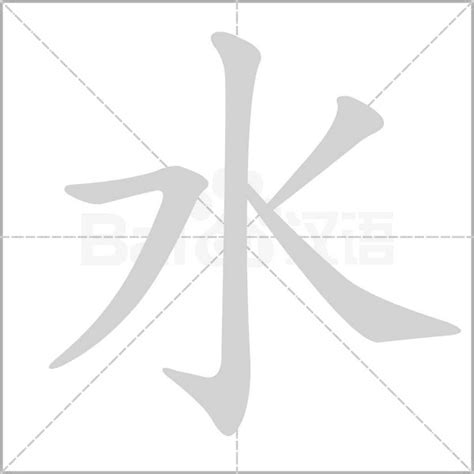 水字